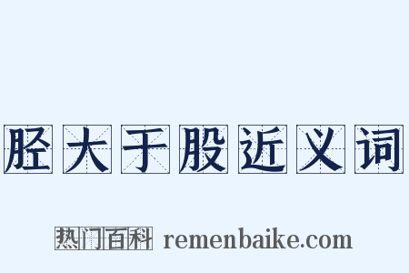 胫大于股近义词是什么意思的图片